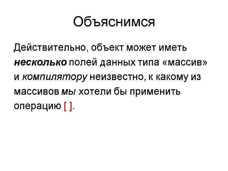 Объяснимся Действительно, объект может иметь несколько полей данных типа «массив» и компилятору неизвестно, к